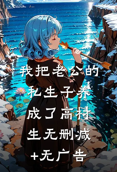 我把老公的私生子养成了高材生无删减+无广告