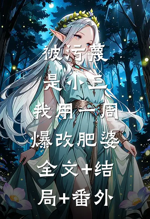 被污蔑是小三，我用一周爆改肥婆:全文+结局+番外