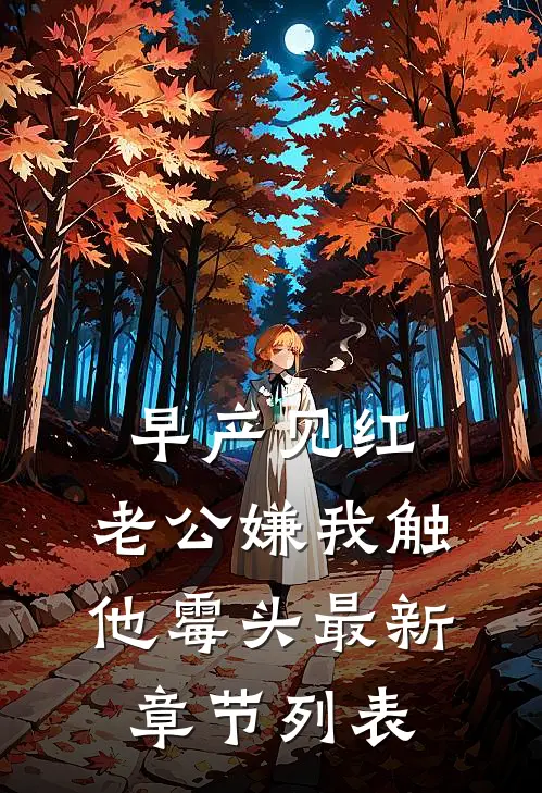 早产见红，老公嫌我触他霉头最新章节列表