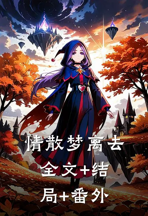 情散梦离去:全文+结局+番外