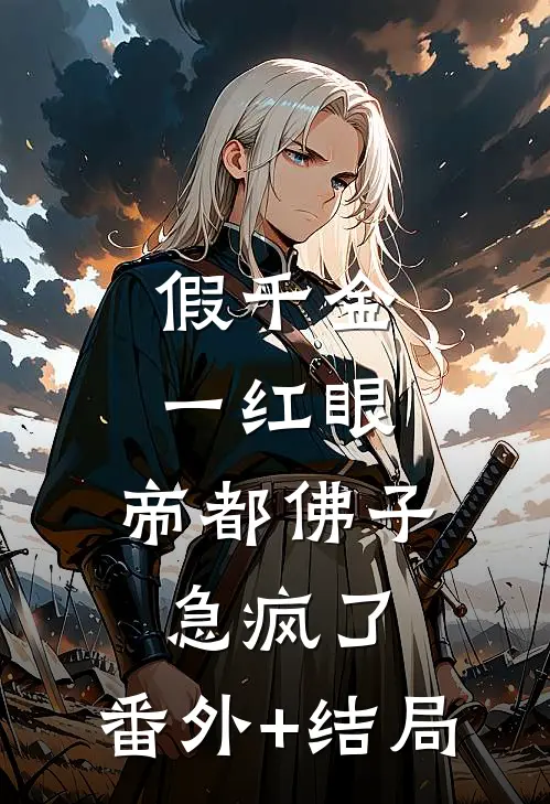 假千金一红眼，帝都佛子急疯了:(番外)+(结局)