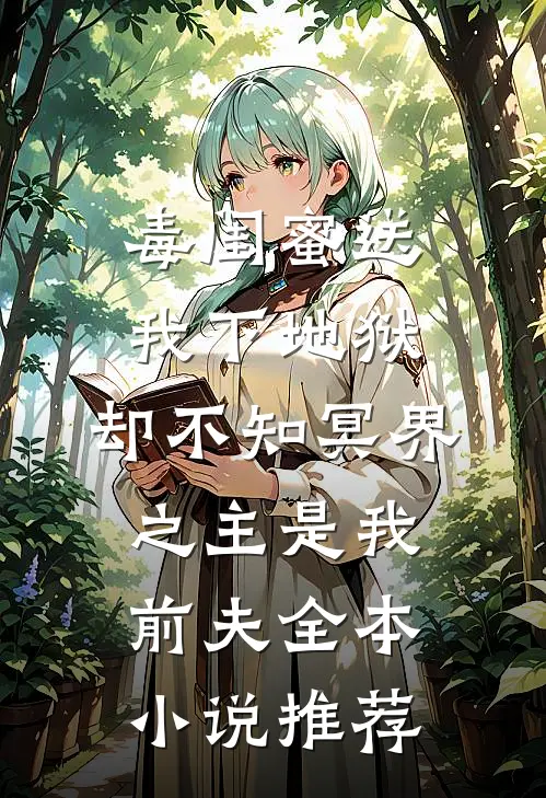 毒闺蜜送我下地狱，却不知冥界之主是我前夫全本小说推荐