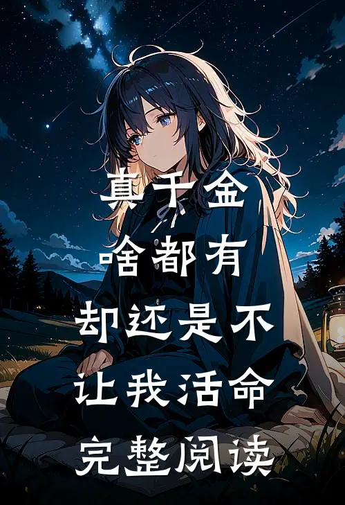 真千金啥都有，却还是不让我活命完整阅读