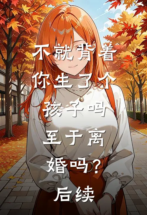 不就背着你生了个孩子吗，至于离婚吗？后续