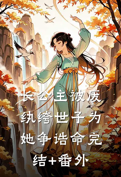 长公主被废，纨绔世子为她争诰命完结+番外