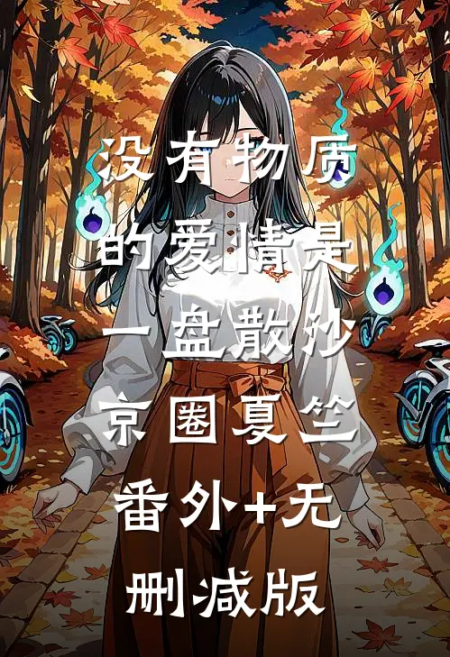 没有物质的爱情是一盘散沙京圈夏竺:番外+无删减版