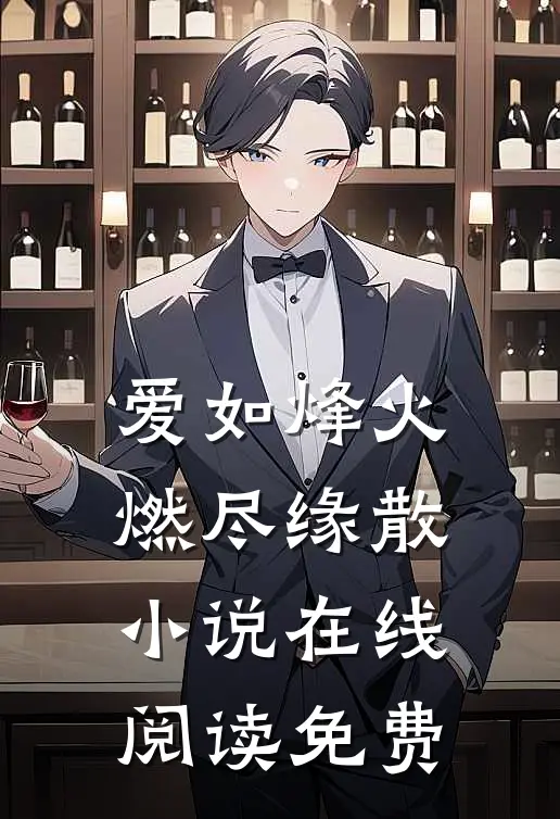 爱如烽火，燃尽缘散小说在线阅读免费