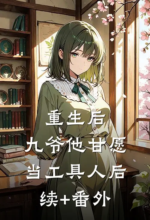 重生后，九爷他甘愿当工具人后续+番外