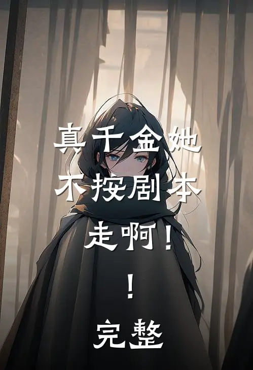 真千金她不按剧本走啊！！完整