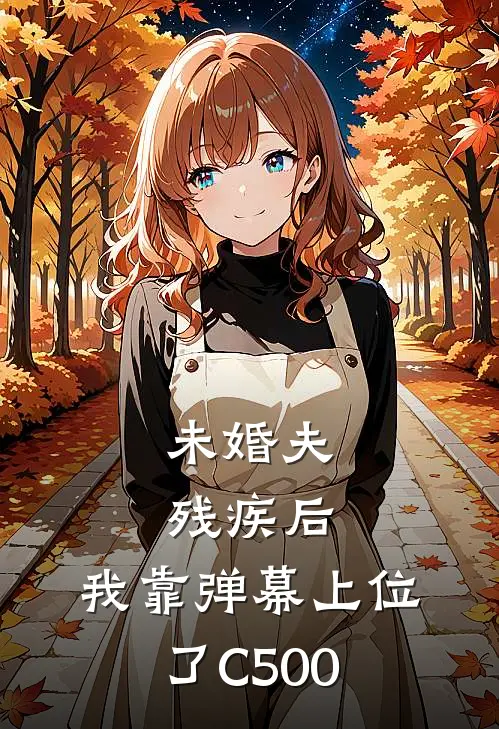 未婚夫残疾后，我靠弹幕上位了C500