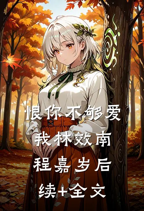 恨你不够爱我林效南程嘉岁后续+全文