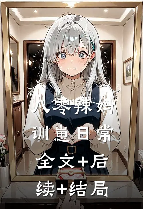 八零辣妈训崽日常全文+后续+结局