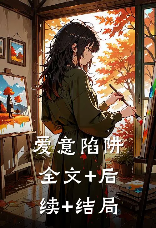爱意陷阱全文+后续+结局