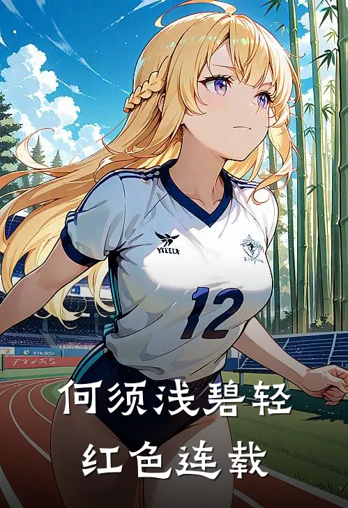何须浅碧轻红色连载