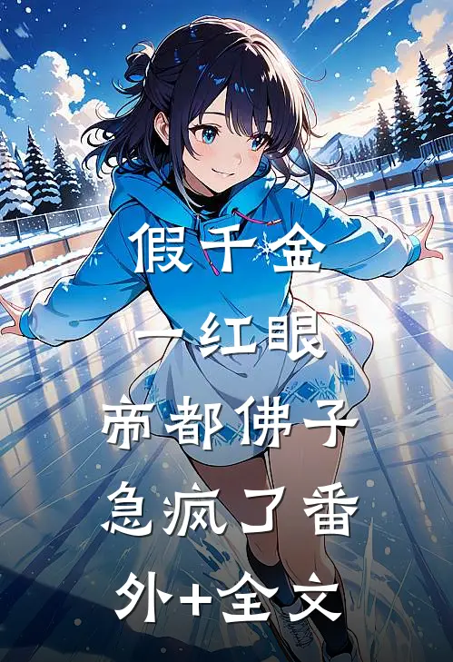 假千金一红眼，帝都佛子急疯了(番外)+(全文)