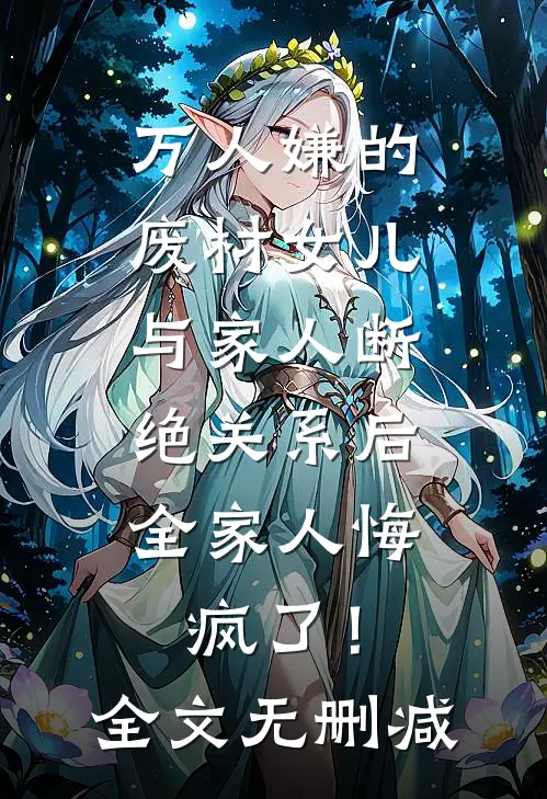 万人嫌的废材女儿与家人断绝关系后，全家人悔疯了！全文无删减