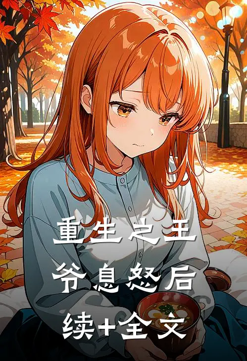 重生之王爷息怒后续+全文