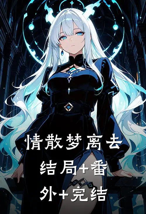 情散梦离去:结局+番外+完结