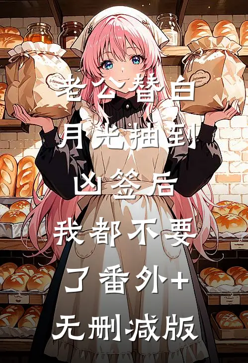 老公替白月光抽到凶签后，我都不要了番外+无删减版