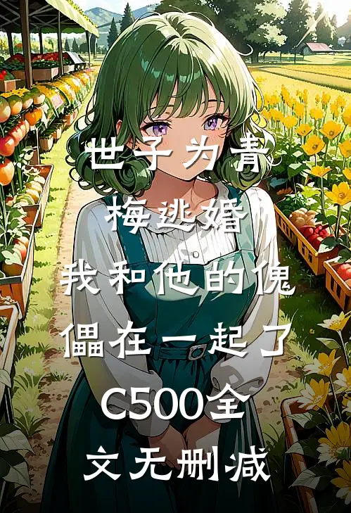 世子为青梅逃婚，我和他的傀儡在一起了C500全文无删减