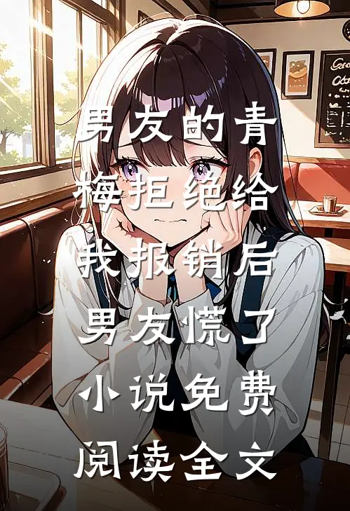 男友的青梅拒绝给我报销后，男友慌了小说免费阅读全文