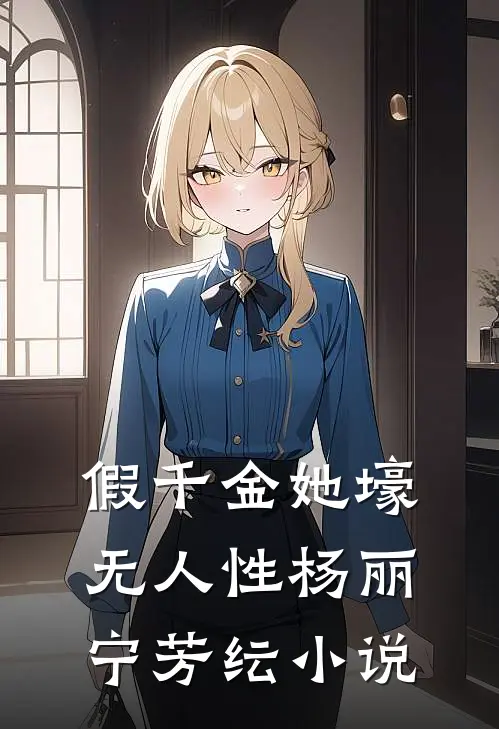 假千金她壕无人性杨丽宁芳纭小说