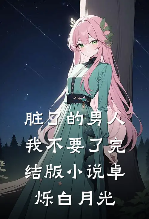 脏了的男人我不要了完结版小说卓烁白月光