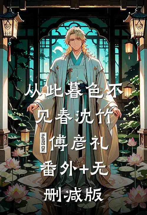 从此暮色不见春沈竹晞傅彦礼:番外+无删减版