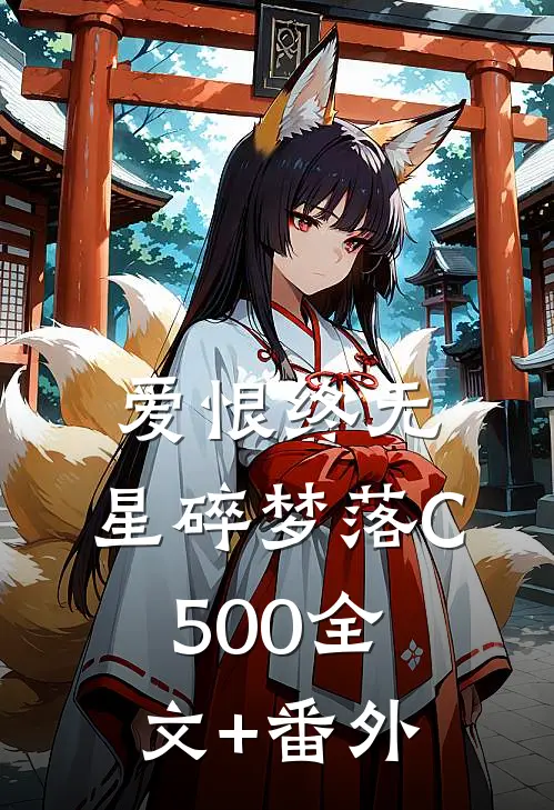 爱恨终无，星碎梦落C500全文+番外