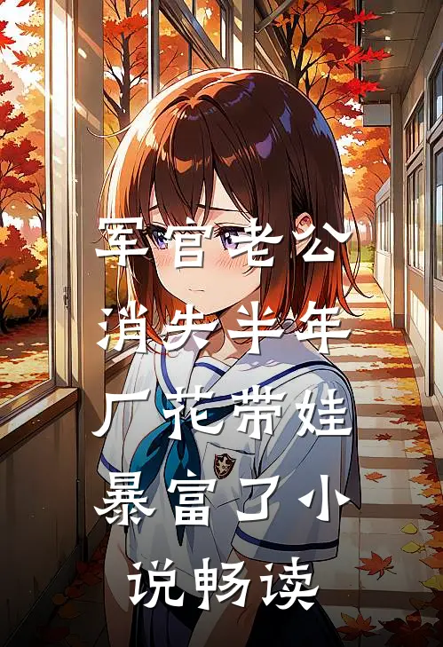 军官老公消失半年，厂花带娃暴富了小说畅读