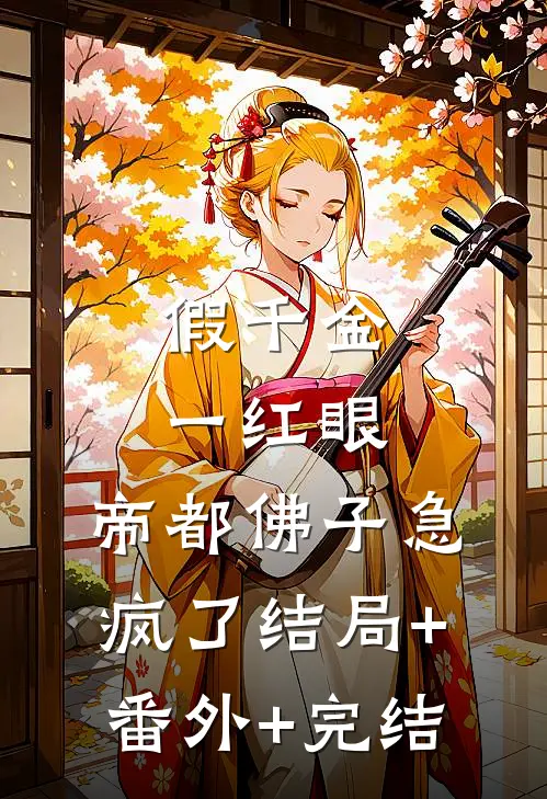 假千金一红眼，帝都佛子急疯了结局+番外+完结