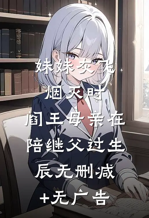 妹妹灰飞烟灭时，阎王母亲在陪继父过生辰无删减+无广告