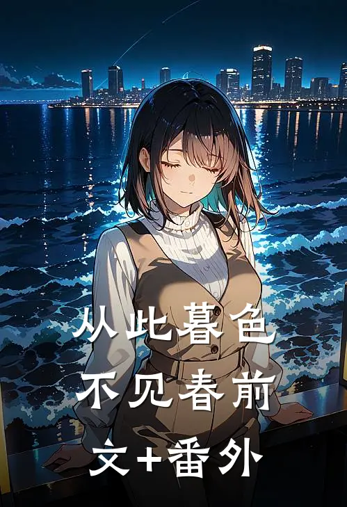 从此暮色不见春前文+番外