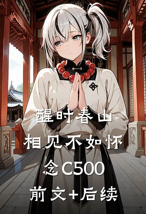 醒时春山，相见不如怀念C500前文+后续
