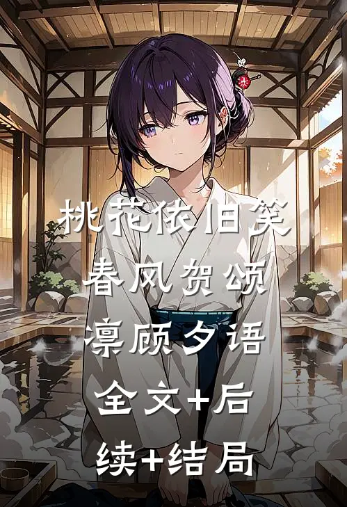 桃花依旧笑春风贺颂凛顾夕语全文+后续+结局