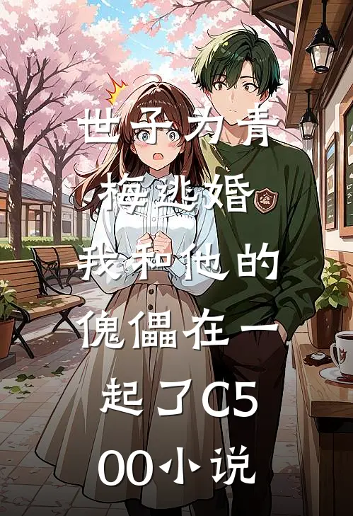世子为青梅逃婚，我和他的傀儡在一起了C500小说