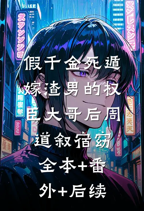 假千金死遁，嫁渣男的权臣大哥后周道叙宿窈全本+番外+后续