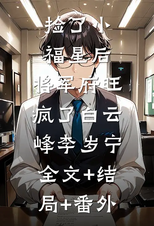 捡了小福星后，将军府旺疯了白云峰李岁宁:全文+结局+番外