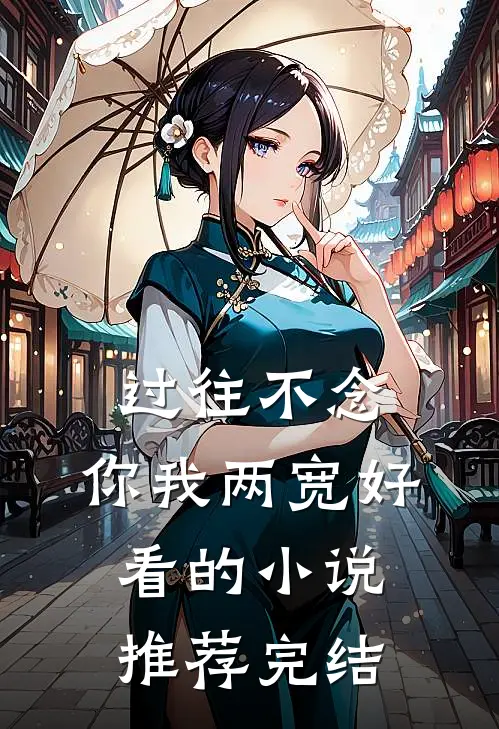 过往不念，你我两宽好看的小说推荐完结