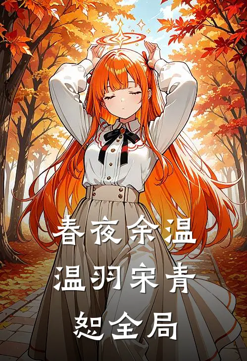春夜余温温羽宋青恕全局