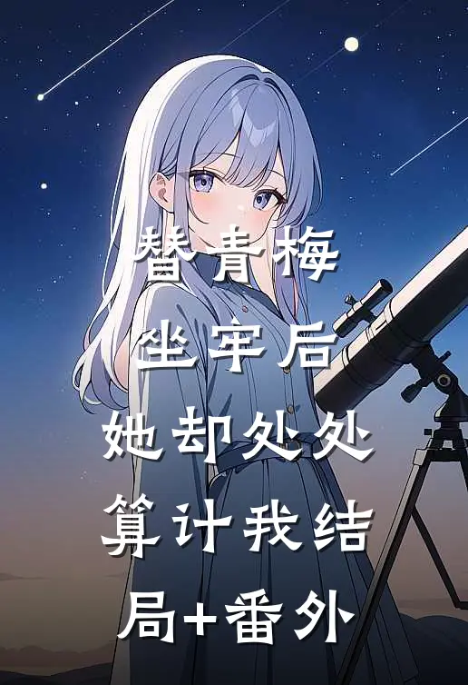 替青梅坐牢后，她却处处算计我结局+番外