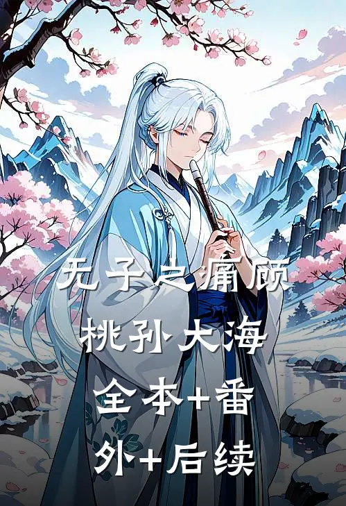 无子之痛顾桃孙大海:全本+番外+后续