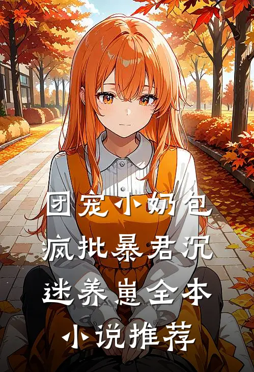团宠小奶包，疯批暴君沉迷养崽全本小说推荐