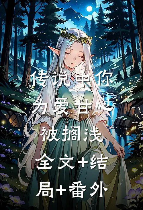 传说中你为爱甘心被搁浅:全文+结局+番外