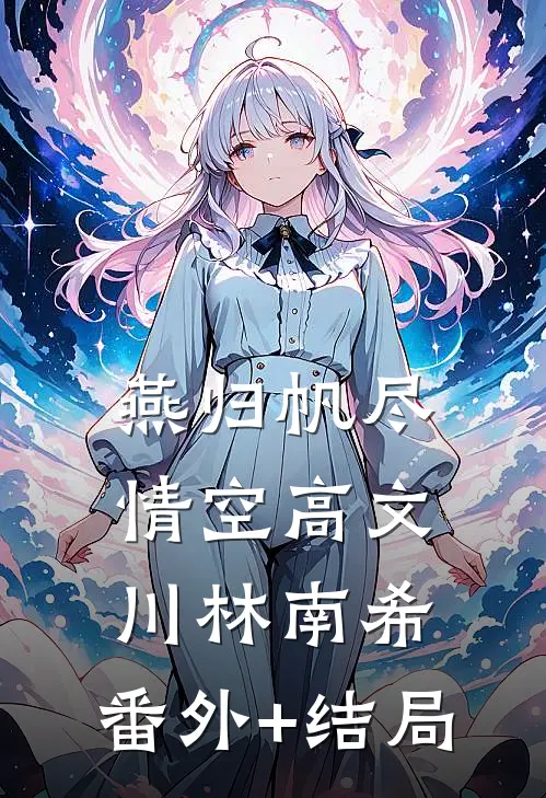 燕归帆尽情空高文川林南希:(番外)+(结局)