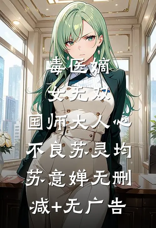 毒医嫡女无双：国师大人心不良苏灵均苏意婵无删减+无广告