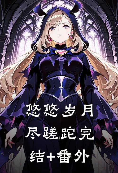 悠悠岁月尽蹉跎完结+番外