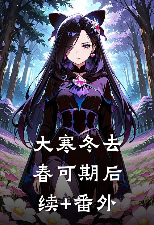 大寒冬去春可期后续+番外
