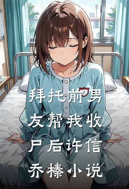 拜托前男友帮我收尸后许信乔榛小说