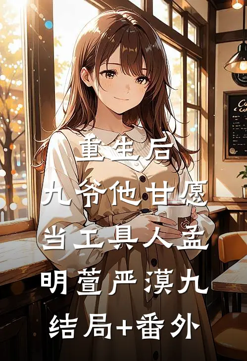 重生后，九爷他甘愿当工具人孟明萱严漠九结局+番外